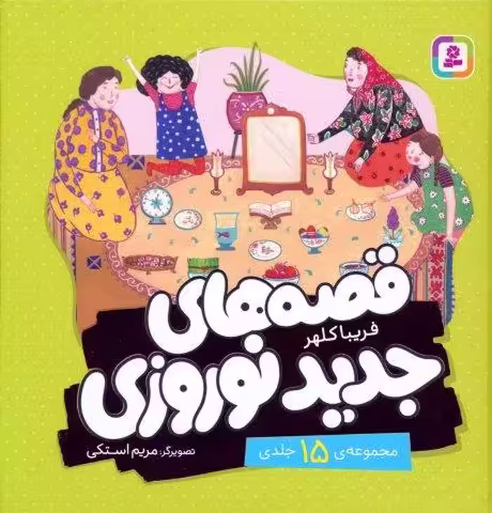 مجموعه قصه های جدید نوروزی (گلاسه)