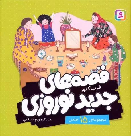 مجموعه قصه های جدید نوروزی (گلاسه)
