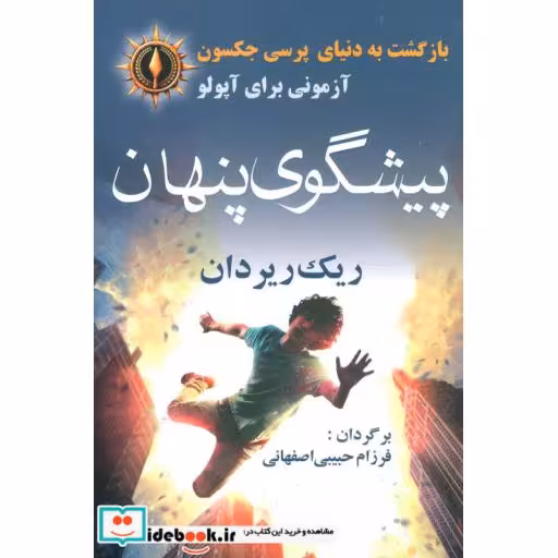 کتاب پیشگوی پنهان از بازگشت به دنیای پرسی جکسون