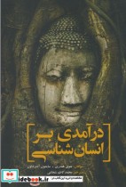 قیمت و خرید کتاب درآمدی بر انسان شناسی نشر سبزان | ایده بوک