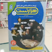 هزار تست زیست شناسی جامع عمارلو دریافت