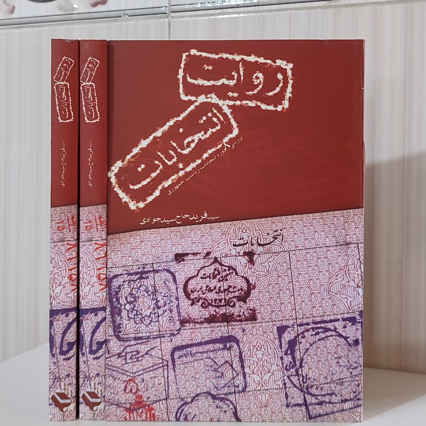 کتاب روایت انتخابات/ سید فرید حاج سید جوادی رقعی 308صفحه