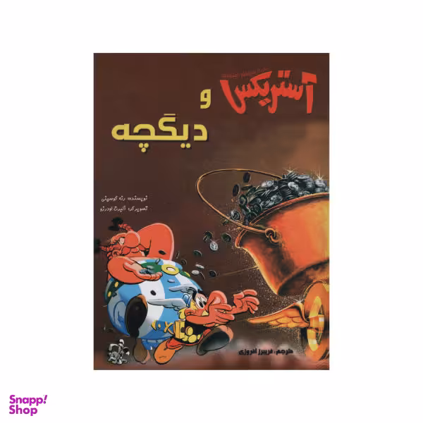 کتاب یکی از ماجراهای آستریکس: آستریکس و دیگچه اثر رنه گوسینی انتشارات سامر