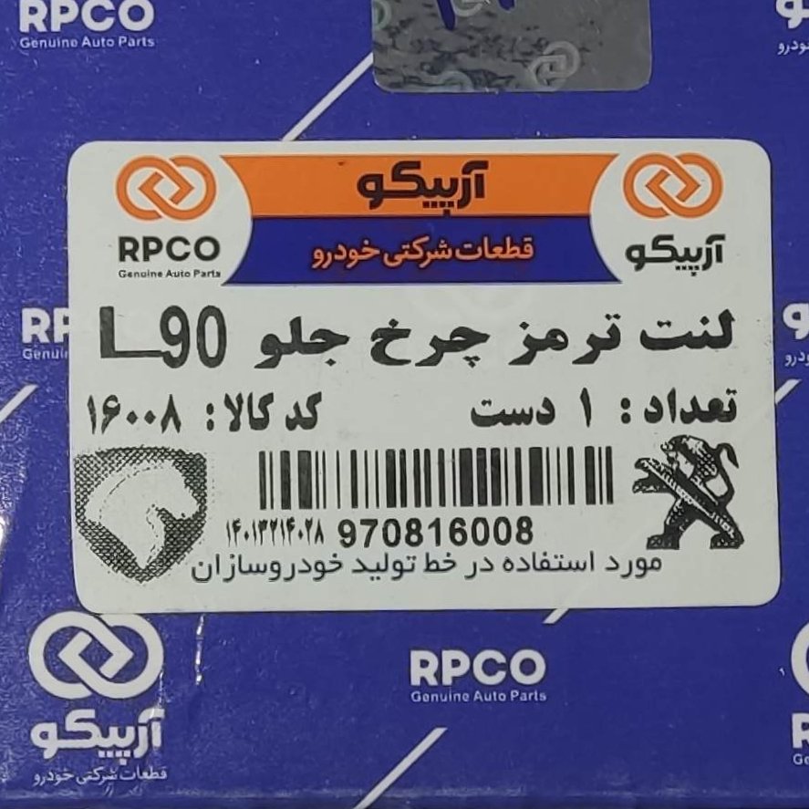 لنت جلو L90 شرکتی برند ((آرپیکو))با کیفیت بالا