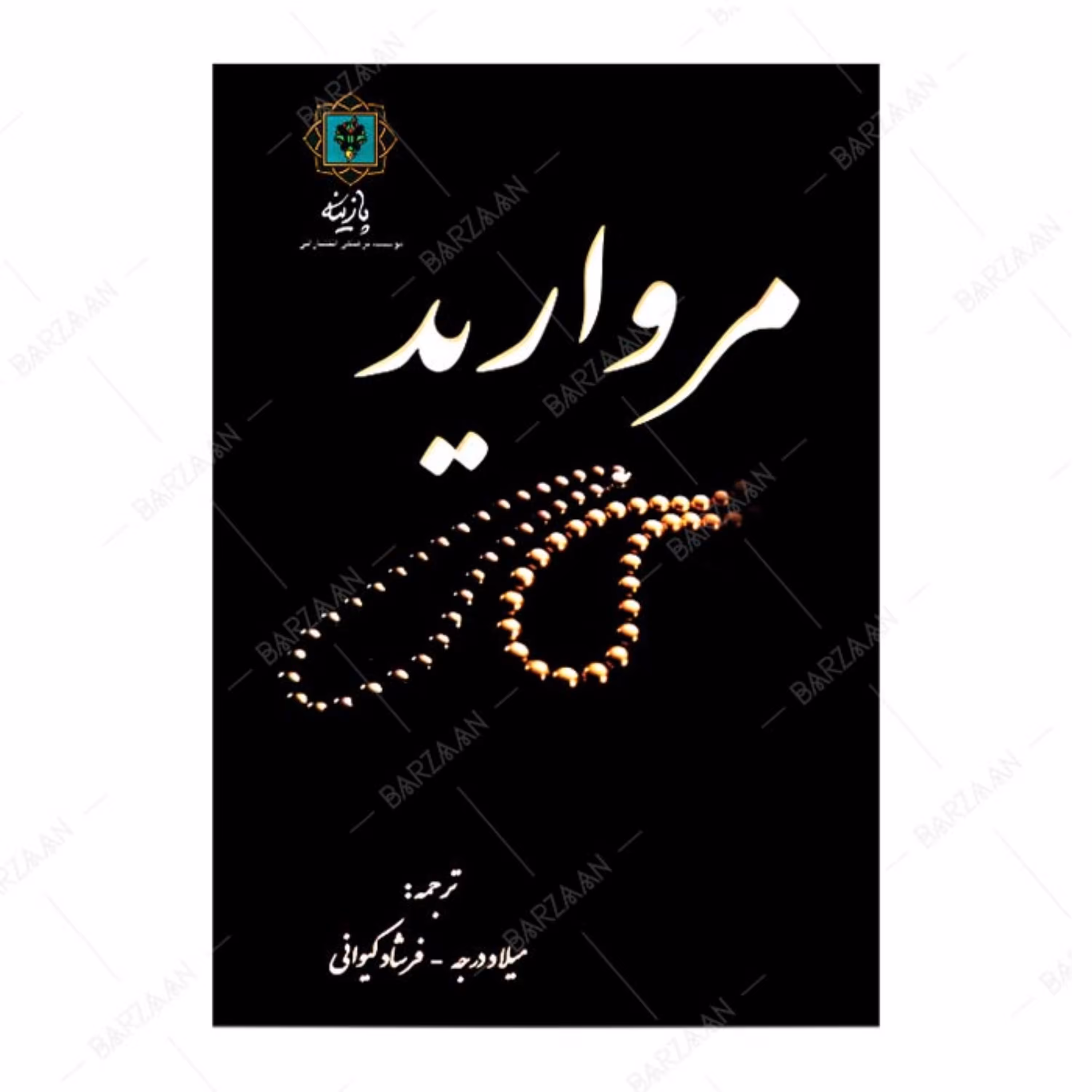 کتاب مروارید اثر مارلین بلسینگ نشر پازینه 