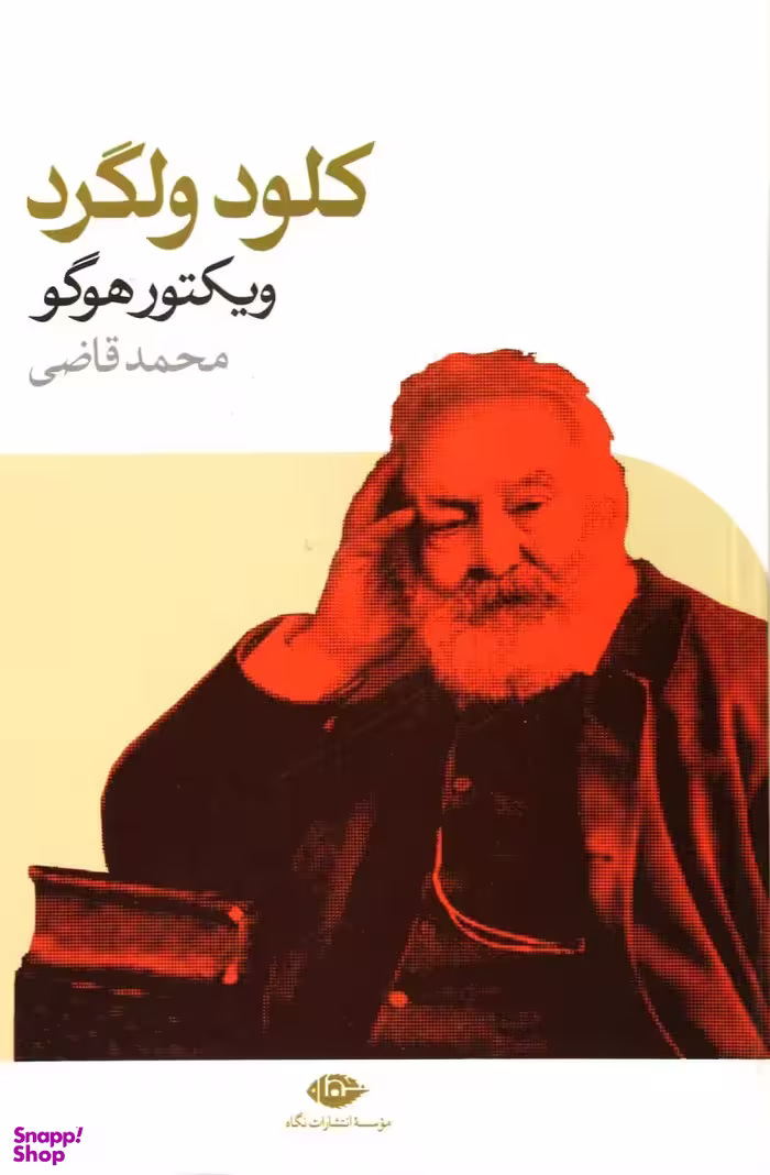 کتاب کلود ولگرد اثر ویکتور هوگو انتشارات نگاه