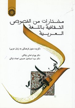 خرید کتاب مختارات من النصوص الثقافیه باللغه العربیه؛ گزیده متون فرهنگی به زبان عربی (کد 1716) — کتابسرای طه