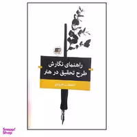 کتاب راهنمای نگارش طرح تحقیق در هنر اثر فاطمه شاهرودی نشر نیلا