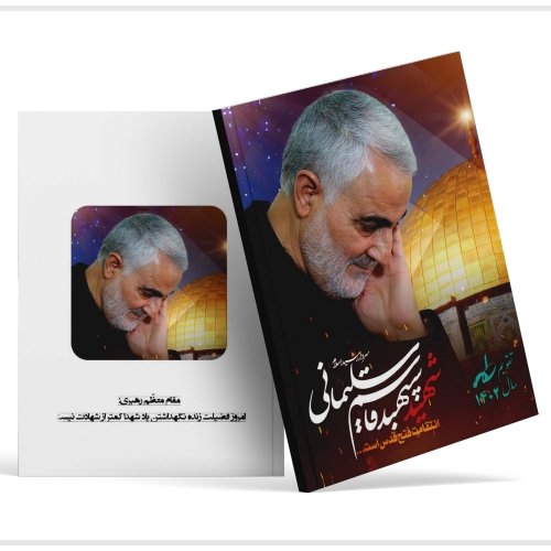 تقویم 1402 حاج قاسم سلیمانی کد 04