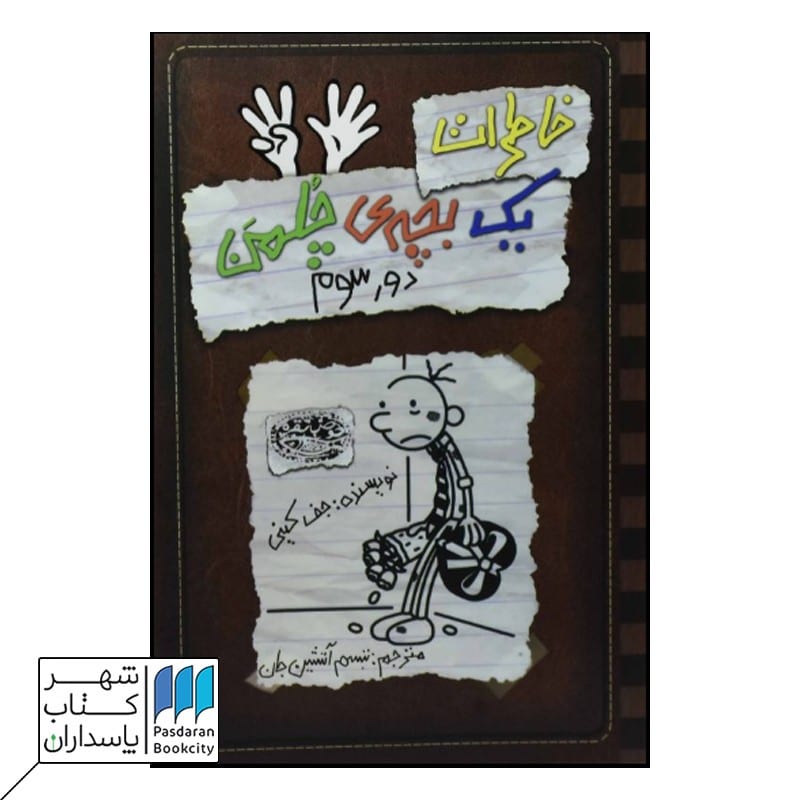 کتاب دور سوم خاطرات یک بچه ی چلمن 8