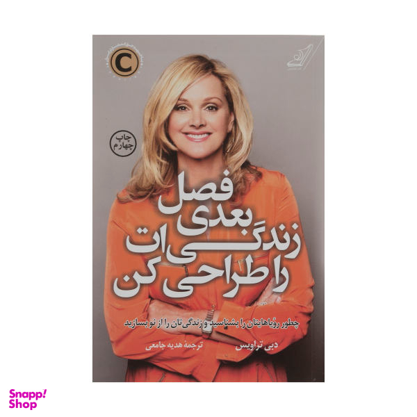 کتاب فصل بعدی زندگی ات را طراحی کن اثر دبی تراویس نشر کتاب کوله پشتی