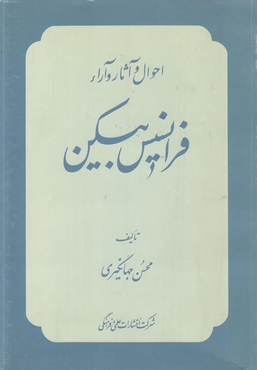 خرید کتاب احوال و آثار و آراء فرانسیس بیکن — کتابسرای طه