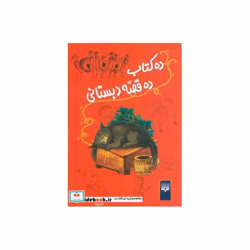 کتاب ده کتاب ده قصه دبستانی