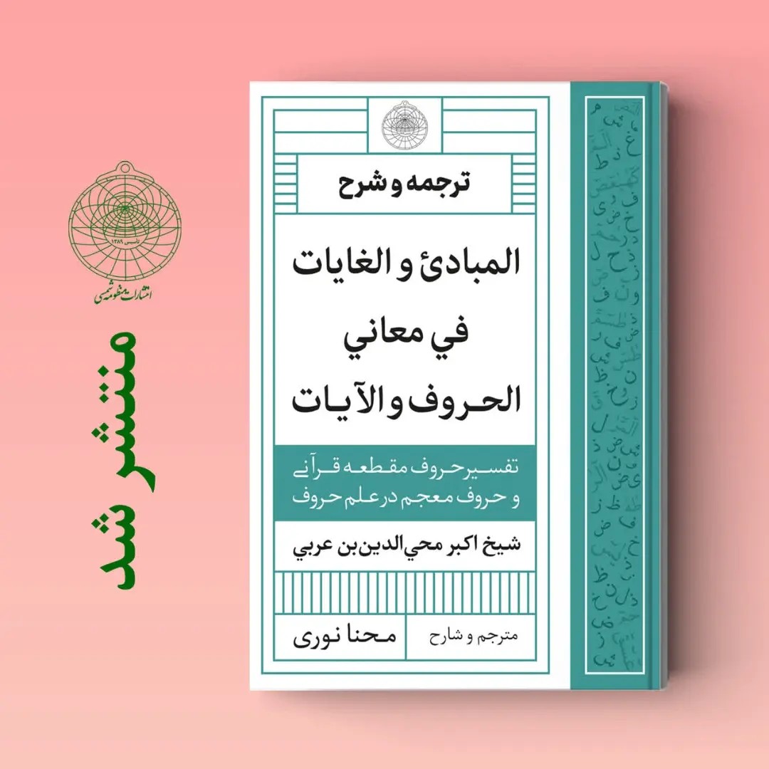 متن عربی المبادی و الغایات فی معانی الحروف و الآیات اثر ابن عربی تحقیق نوری