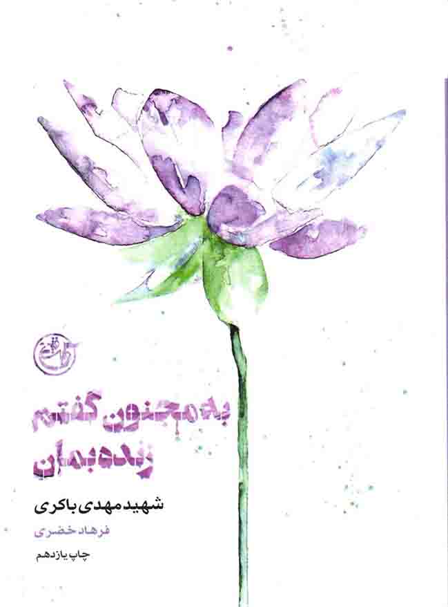 به مجنون گفتم زنده بمان - از چشم ها 02 (شهید مهدی باکری)