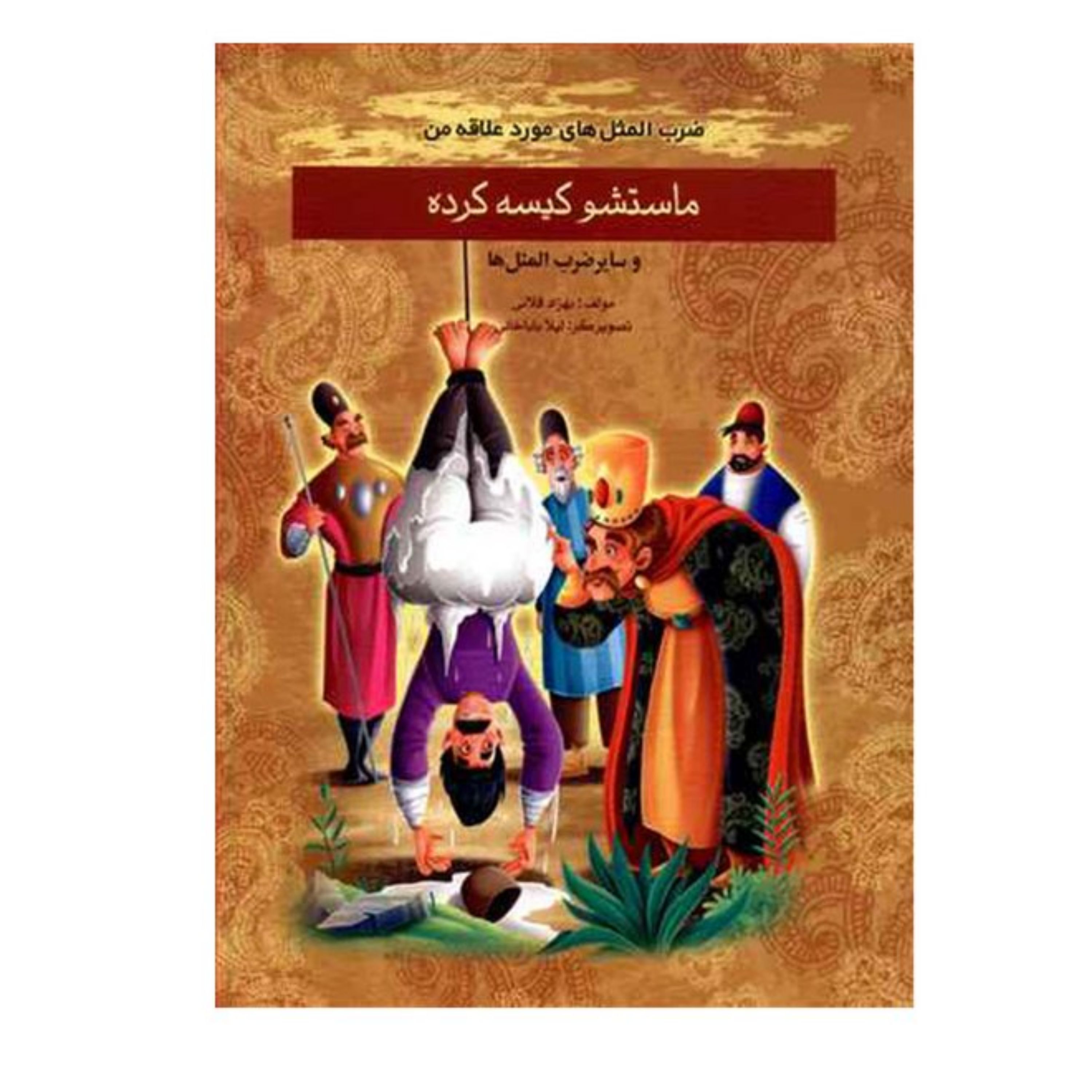کتاب داستان ماستشو کیسه کرده