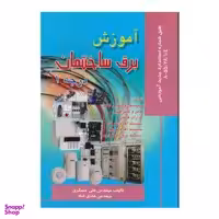 کتاب آموزش برق ساختمان درجه 1 اثر علی مسگری و هادی قناد انتشارات صفار