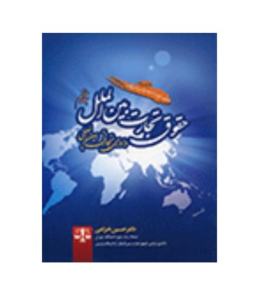 کتاب حقوق تجارت بین الملل جلد هفتم داوری تجارتی بین المللی