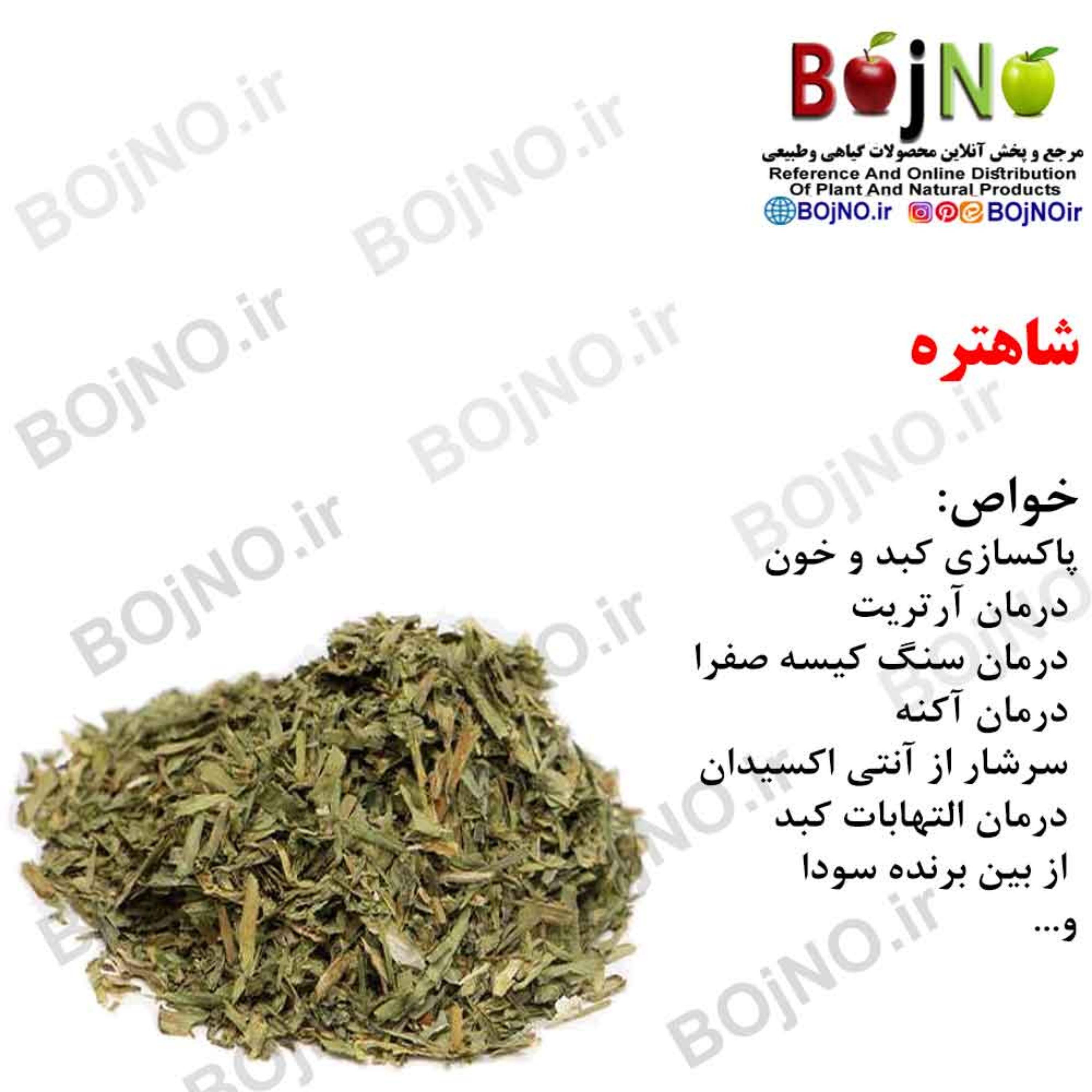 شاهتره (بسته 50گرمی)
