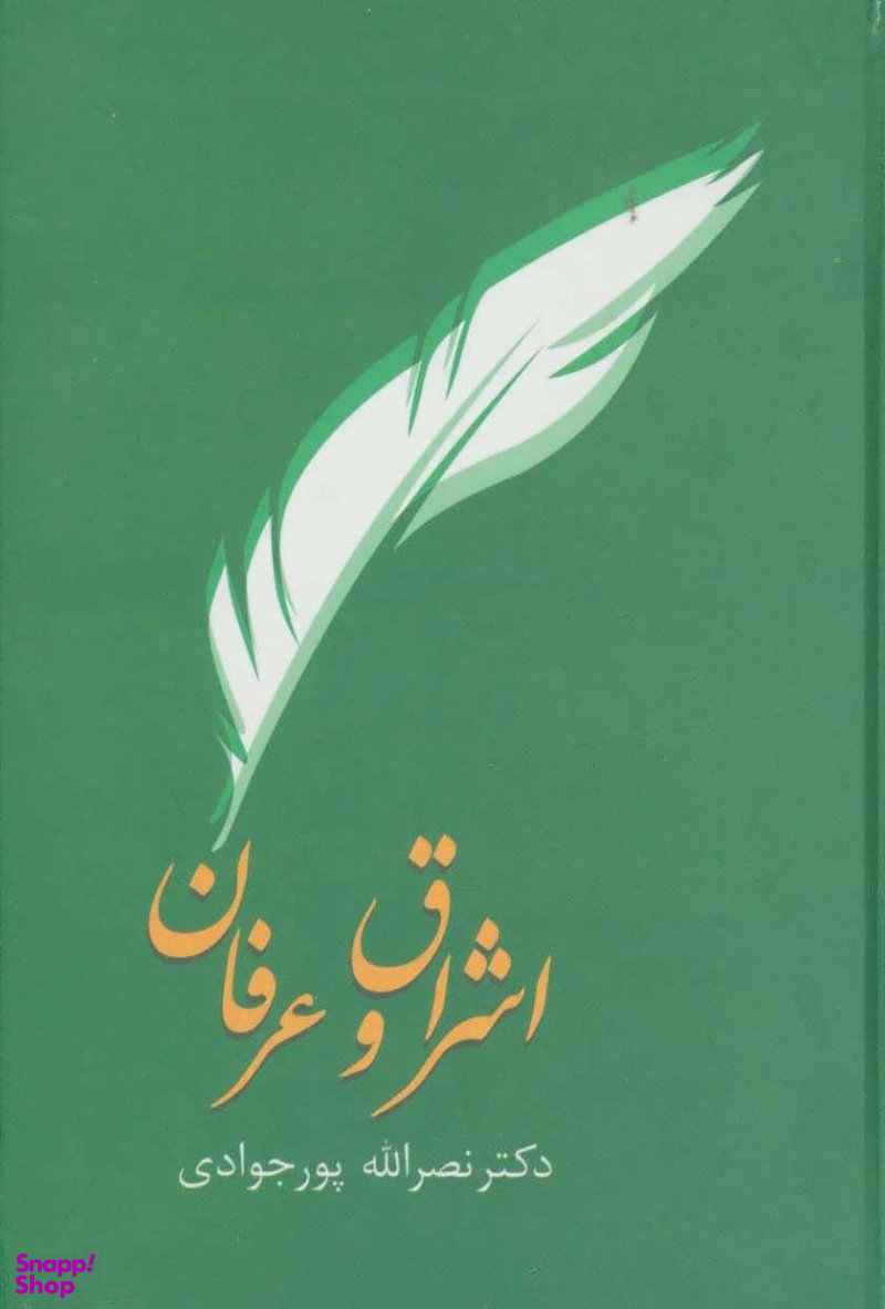 کتاب اشراق و عرفان اثر نصرالله پور جوادی انتشارات سخن