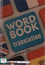 قیمت و خرید کتاب دفتر ترجمه لغت کد3006 ، سیمی | ایده بوک