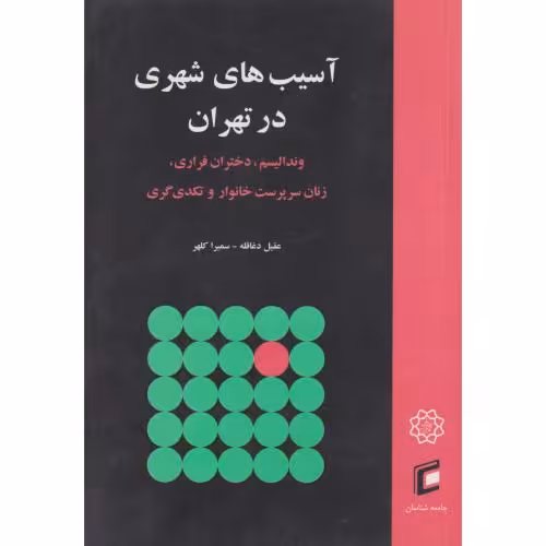 کتاب آسیب های شهری در تهران