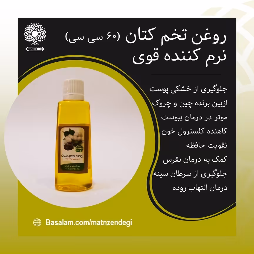 روغن تخم کتان 60 سی سی نرم کننده قوی (کیفیت تضمینی و طبیعی)