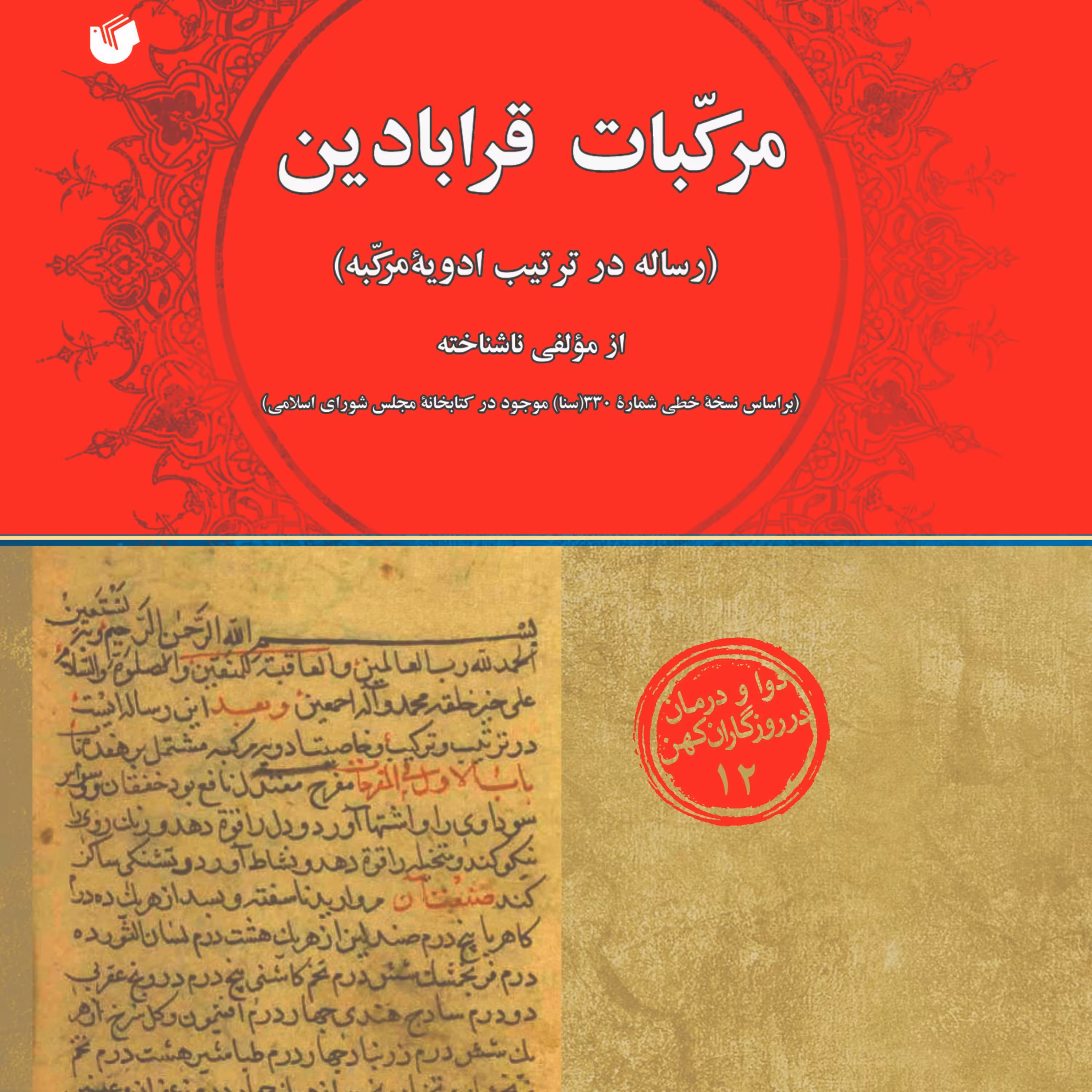 مرکبات قرابادین (رساله در ترتیب ادویه مرکبه)