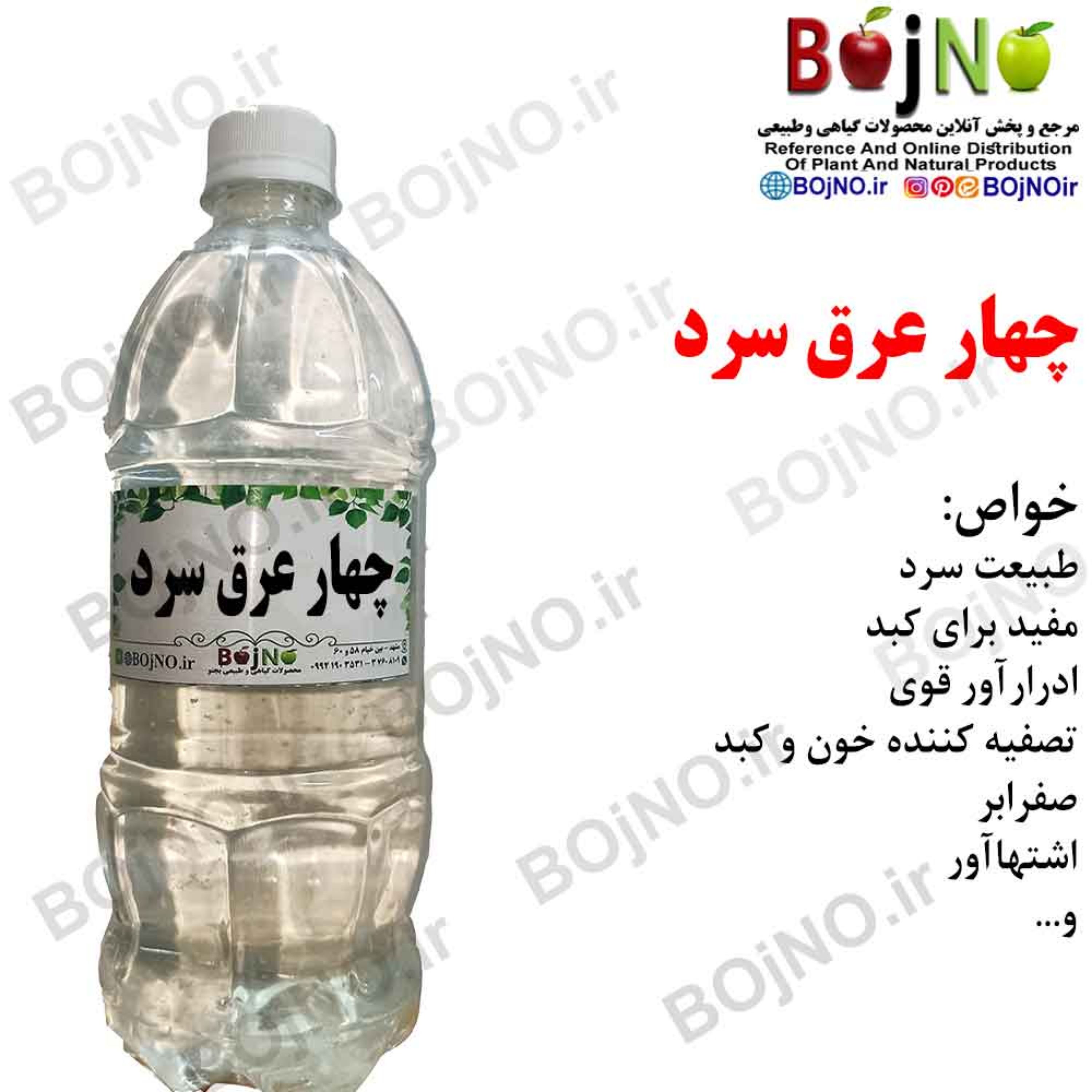 چهار عرق سرد سنتی بجنو (آب چشمه)