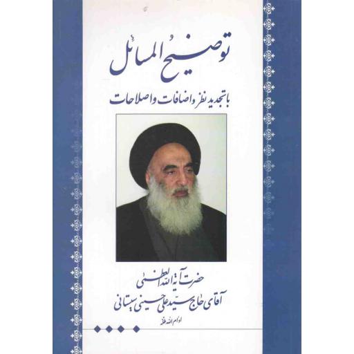 توضیح المسائل (با تجدید نظر و اضافات و اصلاحات مطابق فتاوی آیت الله سیستانی)