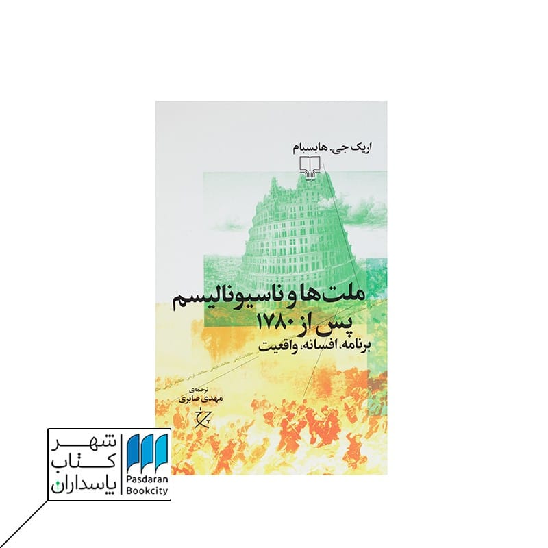 کتاب ملت ها و ناسیونالیسم پس از 1780