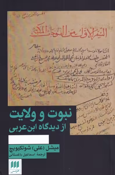 کتاب نبوت و ولایت از دیدگاه ابن عربی