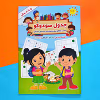 کتاب جدول سودوکو (5 تا 8 سال) با پاسخ نامه (مناسب مقطع پیش دبستانی و دوره اول ابتدایی) انتشارات آب نبات چوبی 