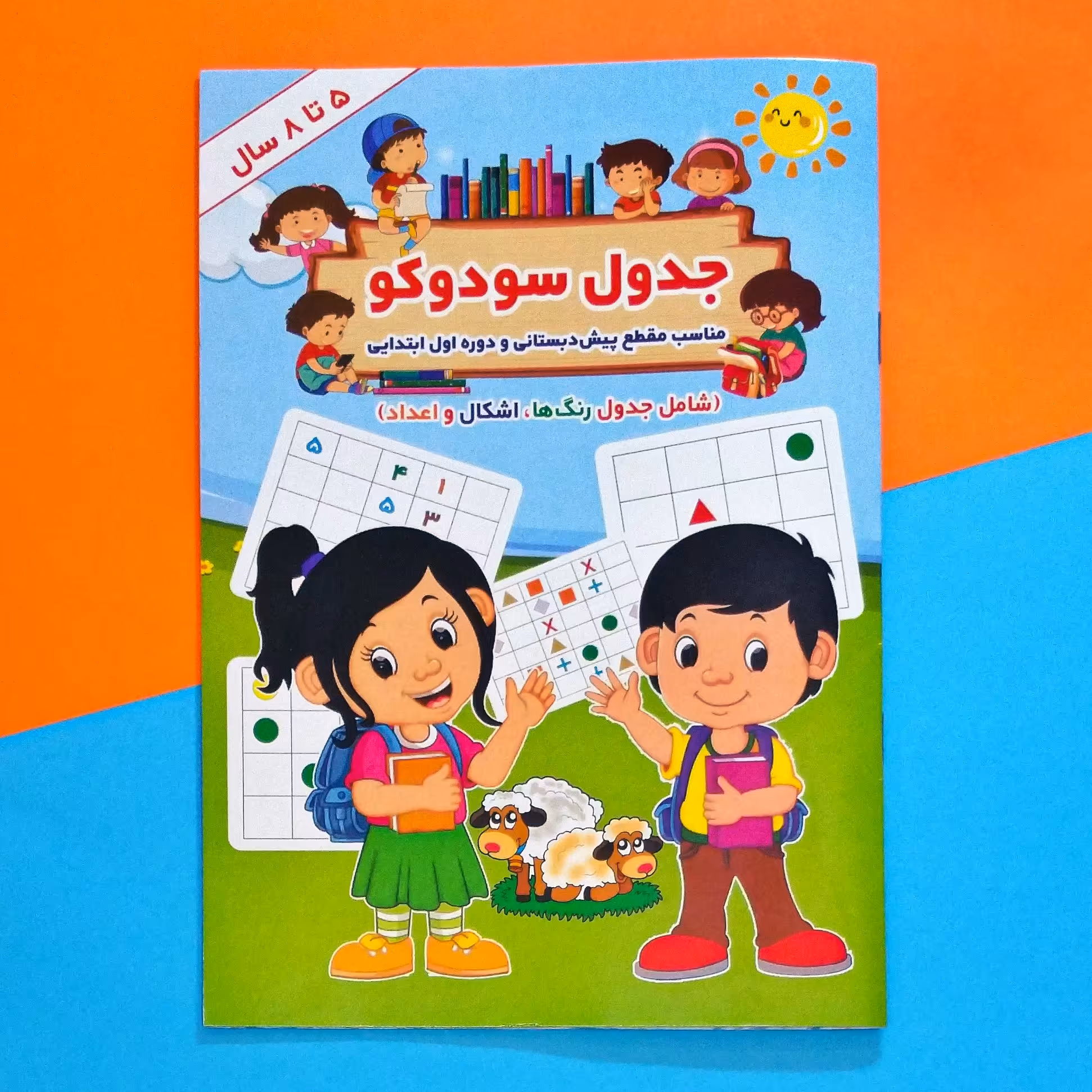 کتاب جدول سودوکو (5 تا 8 سال) با پاسخ نامه (مناسب مقطع پیش دبستانی و دوره اول ابتدایی) انتشارات آب نبات چوبی 