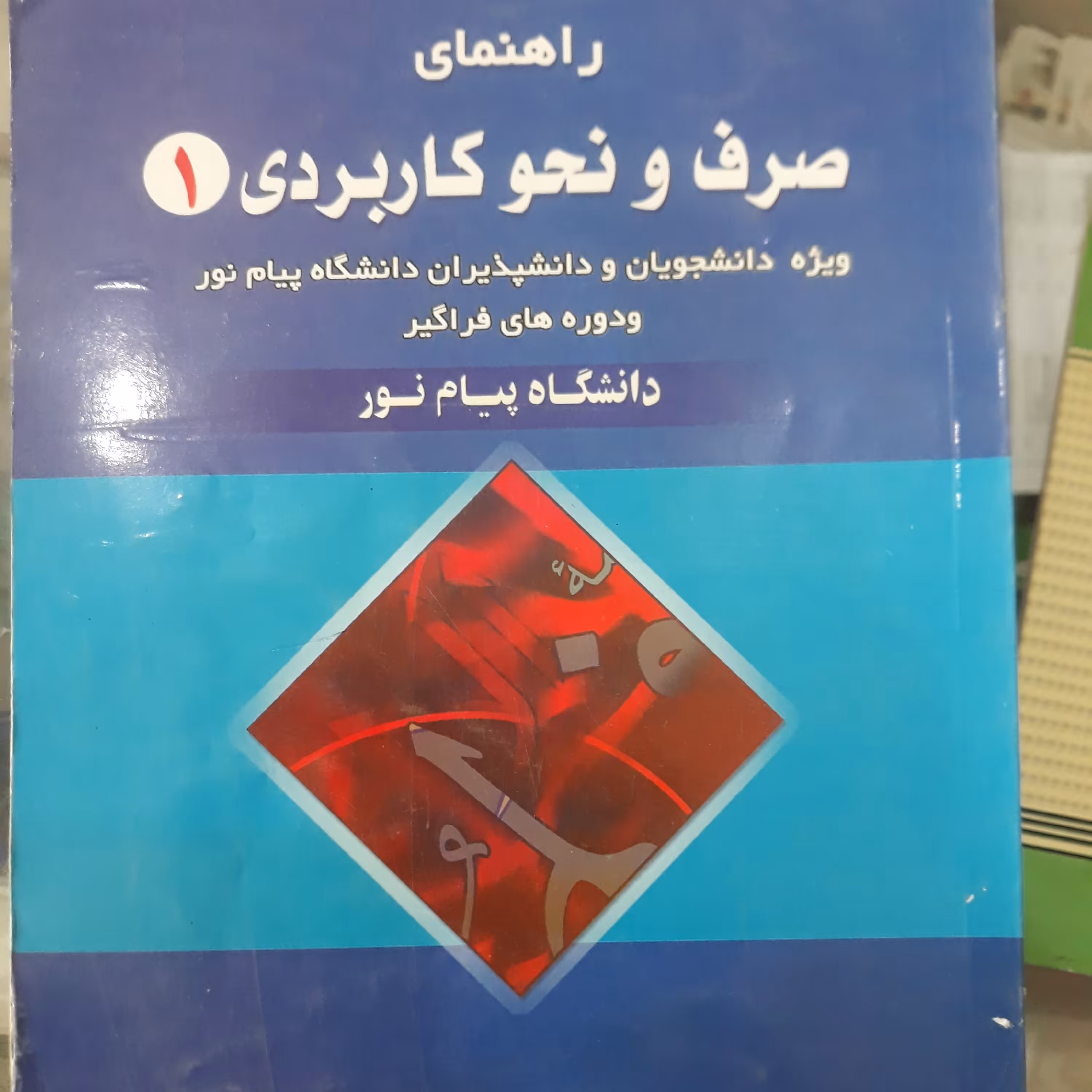 کتاب راهنمای صرف ونحو کاربردی1