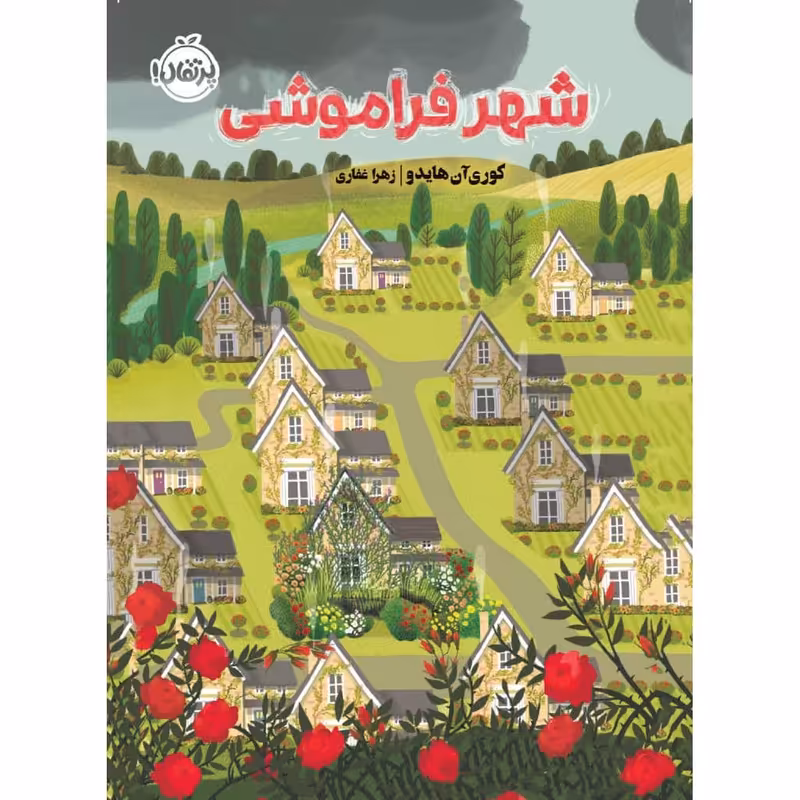 کتاب شهر فراموشی اثر کوری آن هایدو انتشارات پرتقال