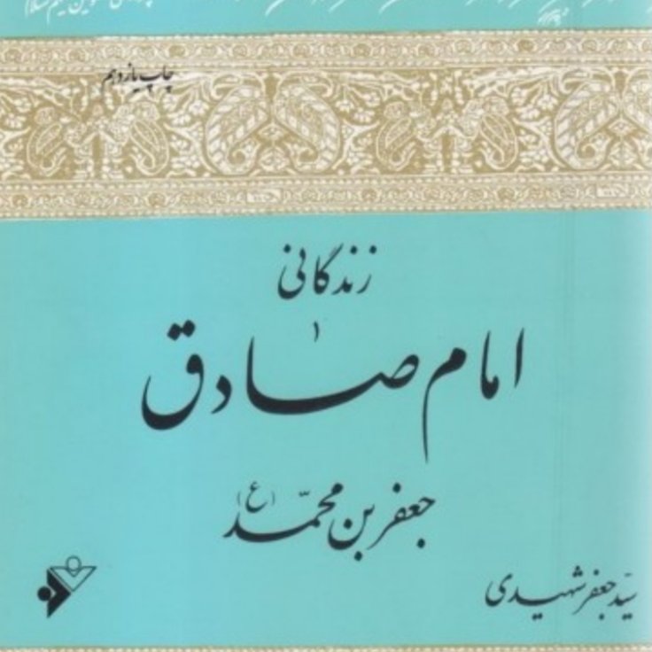 کتاب زندگی امام صادق اثر سید جعفر شهیدی