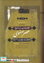 قیمت و خرید کتاب عصر صفوی اثر میثم کرمی | ایده بوک