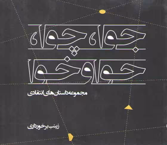 خرید کتاب جوا، چوا، حوا و خوا: مجموعه داستان‌های انتقادی &#8212; کتابسرای طه