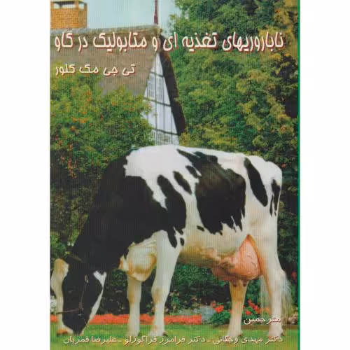 کتاب ناباروریهای تغذیه ای و متابولیک در گاو