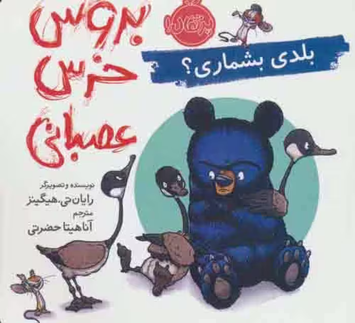 بروس خرس عصبانی (بلدی بشماری) نشر پرتقال