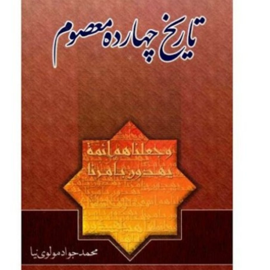 کتاب تاریخ چهارده معصوم اثر محمد جواد مولوی نیا
