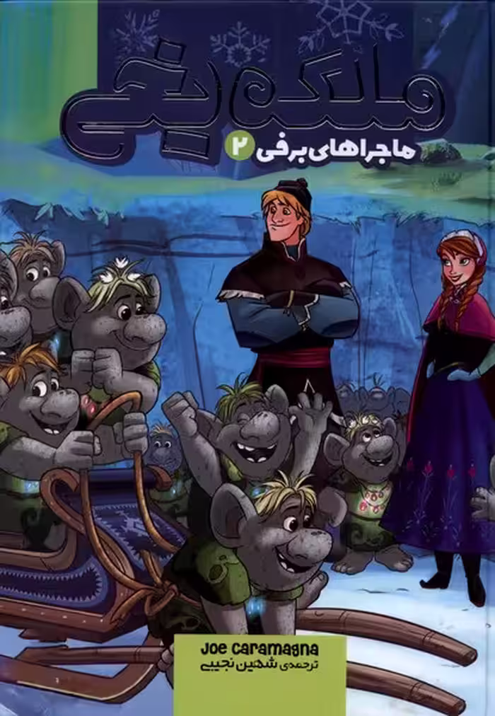 کتاب ملکه یخی ماجراهای برفی 2 نشر وروجک