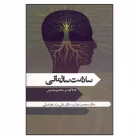 کتاب سلامت سازمانی با تاکید بر سلامت مدارس اثر جمعی از نویسندگان انتشارات سخنوران