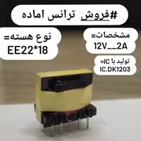 ترانس 12ولت2آمپر سوئیچینگ بسته 1.280 عددی 
