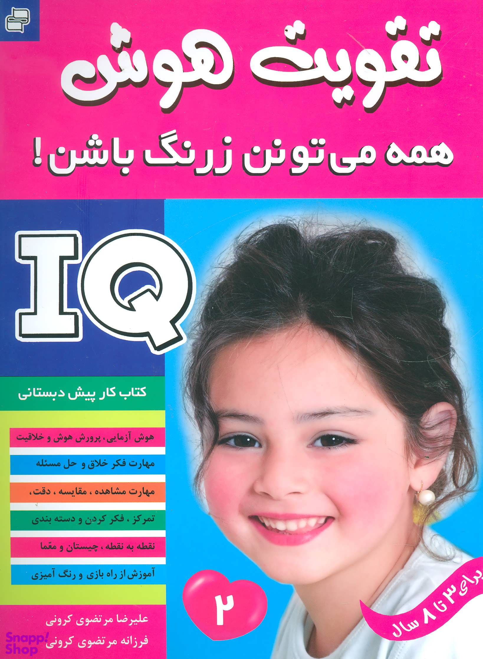 کتاب تقویت هوش 2 (همه می تونن زرنگ باشن) اثر علیرضا مرتضویی کرونی و فرزانه مرتضویی کرونی انتشارات فرهنگ و هنر