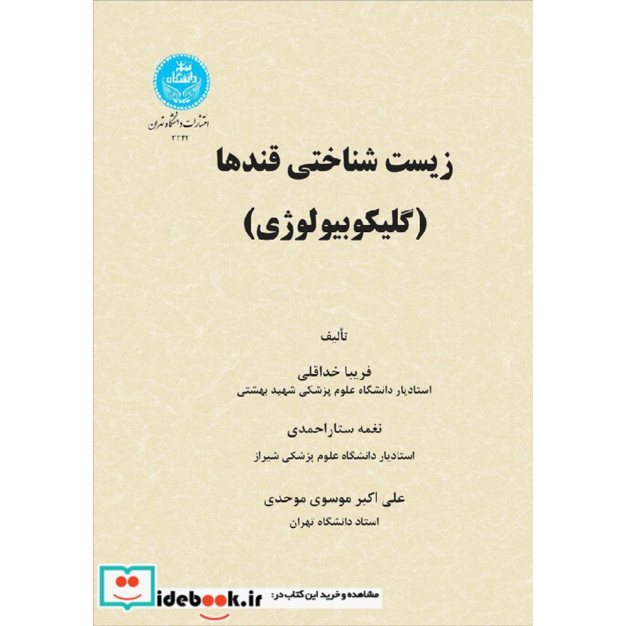 زیست شناسی قندها 3342