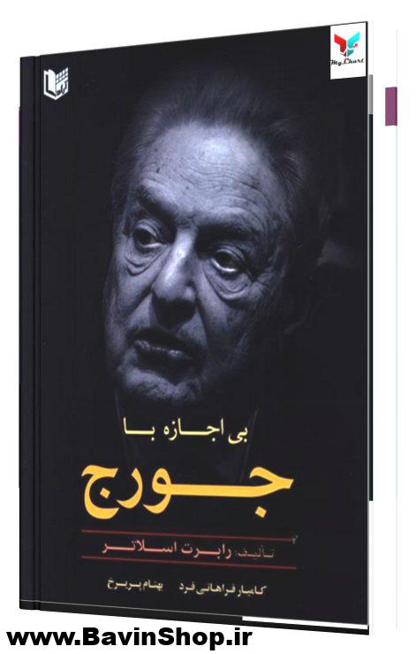 کتاب بی اجازه با جورج اثر رابرت اسلاتر