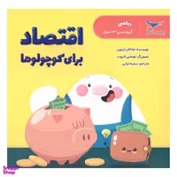 کتاب اقتصاد برای کوچولو ها اثر جاناتان لیتون انتشارات  پرستو