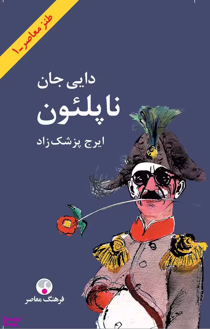 کتاب دایی جان ناپلیون اثر ایرج پزشکزاد انتشارات فرهنگ معاصر